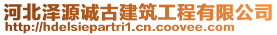 河北澤源誠(chéng)古建筑工程有限公司