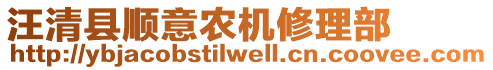 汪清縣順意農(nóng)機(jī)修理部