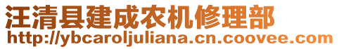 汪清縣建成農(nóng)機(jī)修理部