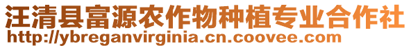 汪清縣富源農(nóng)作物種植專(zhuān)業(yè)合作社