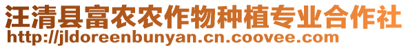 汪清縣富農(nóng)農(nóng)作物種植專業(yè)合作社