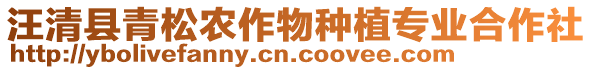 汪清縣青松農(nóng)作物種植專業(yè)合作社