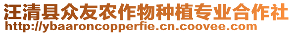 汪清縣眾友農作物種植專業(yè)合作社