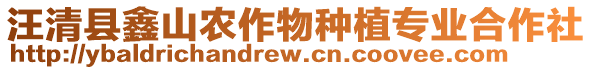 汪清縣鑫山農(nóng)作物種植專業(yè)合作社