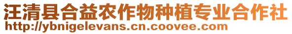 汪清縣合益農(nóng)作物種植專業(yè)合作社