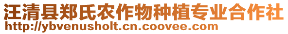 汪清縣鄭氏農(nóng)作物種植專(zhuān)業(yè)合作社