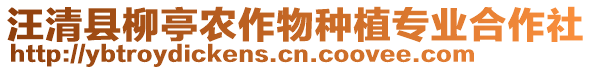 汪清縣柳亭農(nóng)作物種植專業(yè)合作社