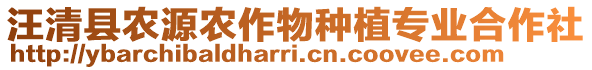 汪清縣農(nóng)源農(nóng)作物種植專業(yè)合作社