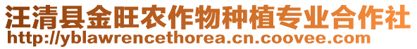 汪清縣金旺農(nóng)作物種植專業(yè)合作社