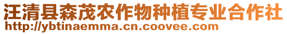 汪清縣森茂農(nóng)作物種植專業(yè)合作社