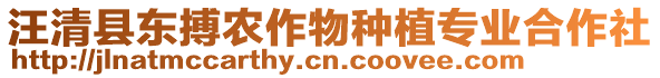 汪清縣東搏農(nóng)作物種植專業(yè)合作社