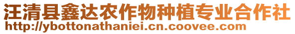 汪清縣鑫達(dá)農(nóng)作物種植專業(yè)合作社