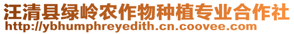 汪清縣綠嶺農(nóng)作物種植專業(yè)合作社