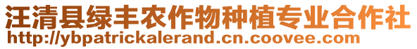 汪清縣綠豐農(nóng)作物種植專業(yè)合作社