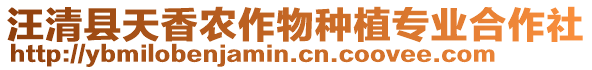 汪清縣天香農(nóng)作物種植專業(yè)合作社