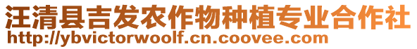 汪清縣吉發(fā)農(nóng)作物種植專業(yè)合作社