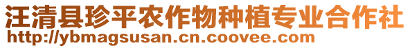 汪清縣珍平農(nóng)作物種植專業(yè)合作社