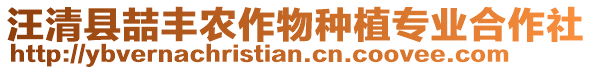 汪清縣喆豐農(nóng)作物種植專業(yè)合作社