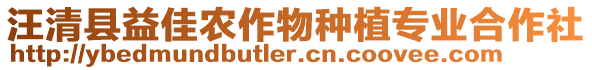 汪清縣益佳農(nóng)作物種植專業(yè)合作社