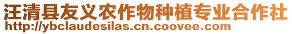 汪清縣友義農(nóng)作物種植專業(yè)合作社