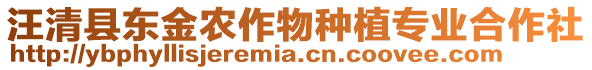 汪清縣東金農(nóng)作物種植專業(yè)合作社