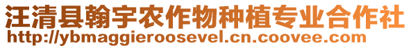 汪清縣翰宇農(nóng)作物種植專業(yè)合作社