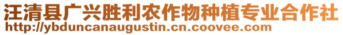 汪清縣廣興勝利農(nóng)作物種植專業(yè)合作社