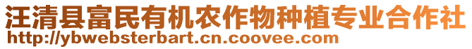 汪清縣富民有機農(nóng)作物種植專業(yè)合作社