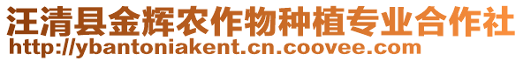 汪清縣金輝農(nóng)作物種植專業(yè)合作社