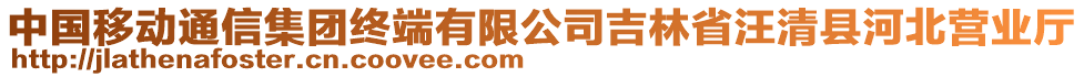 中國(guó)移動(dòng)通信集團(tuán)終端有限公司吉林省汪清縣河北營(yíng)業(yè)廳