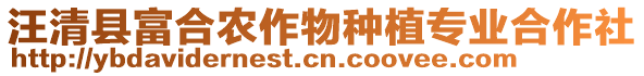 汪清縣富合農(nóng)作物種植專業(yè)合作社