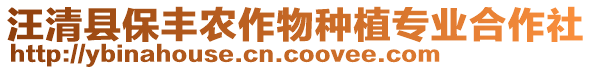 汪清縣保豐農作物種植專業(yè)合作社