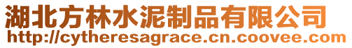 湖北方林水泥制品有限公司