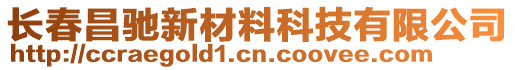 長春昌馳新材料科技有限公司