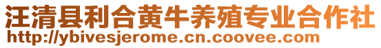 汪清縣利合黃牛養(yǎng)殖專業(yè)合作社