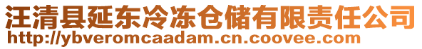 汪清縣延?xùn)|冷凍倉(cāng)儲(chǔ)有限責(zé)任公司