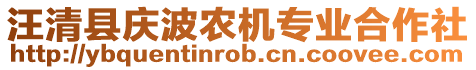 汪清縣慶波農(nóng)機(jī)專業(yè)合作社