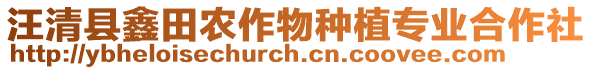 汪清縣鑫田農(nóng)作物種植專業(yè)合作社