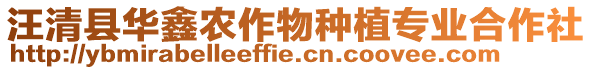 汪清縣華鑫農(nóng)作物種植專業(yè)合作社