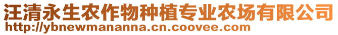 汪清永生農(nóng)作物種植專業(yè)農(nóng)場有限公司