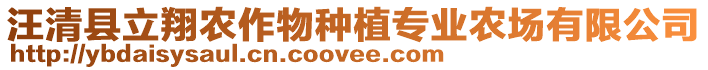 汪清縣立翔農(nóng)作物種植專業(yè)農(nóng)場有限公司