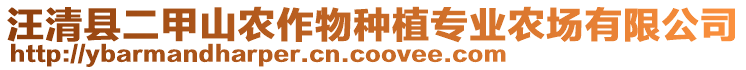 汪清縣二甲山農(nóng)作物種植專業(yè)農(nóng)場有限公司