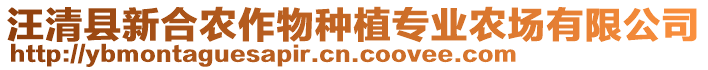 汪清縣新合農(nóng)作物種植專業(yè)農(nóng)場有限公司