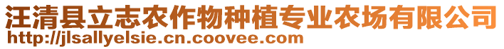 汪清縣立志農作物種植專業(yè)農場有限公司