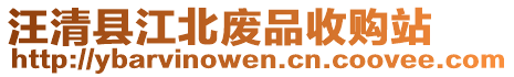 汪清縣江北廢品收購(gòu)站