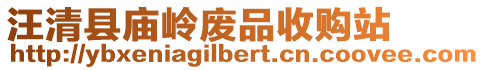 汪清縣廟嶺廢品收購站