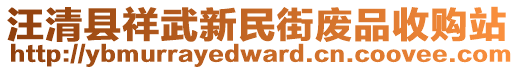 汪清縣祥武新民街廢品收購(gòu)站