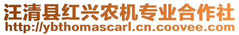 汪清縣紅興農(nóng)機(jī)專業(yè)合作社