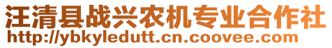 汪清縣戰(zhàn)興農(nóng)機(jī)專業(yè)合作社