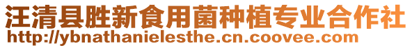 汪清縣勝新食用菌種植專業(yè)合作社